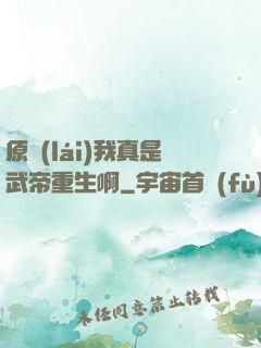 原來(lái)我真是武帝重生啊