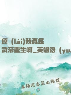 原來(lái)我真是武帝重生啊