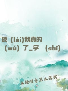 原來(lái)我真的無(wú)敵了