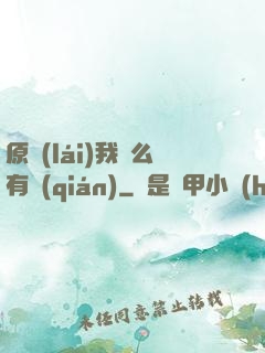 原來(lái)我這么有錢(qián)