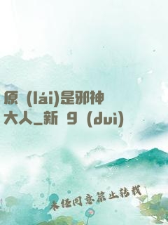 原來(lái)是邪神大人
