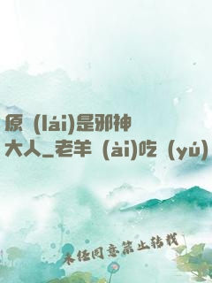 原來(lái)是邪神大人