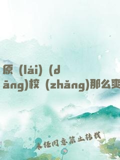 原來(lái)當(dāng)校長(zhǎng)那么爽