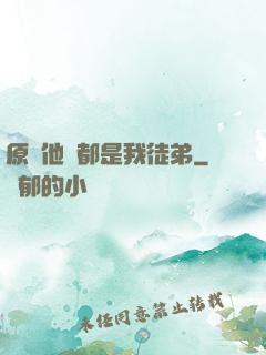 原來他們都是我徒弟