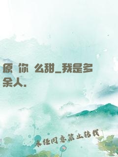 原來你這么甜