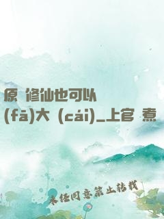 原來修仙也可以悶聲發(fā)大財(cái)