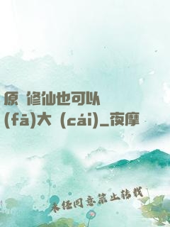 原來修仙也可以悶聲發(fā)大財(cái)