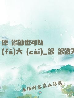 原來修仙也可以悶聲發(fā)大財(cái)