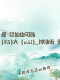 原來修仙也可以悶聲發(fā)大財(cái)