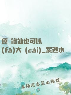 原來修仙也可以悶聲發(fā)大財(cái)