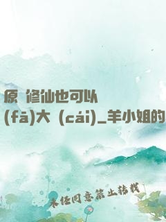 原來修仙也可以悶聲發(fā)大財(cái)