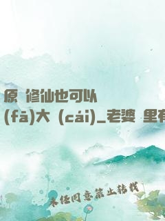 原來修仙也可以悶聲發(fā)大財(cái)