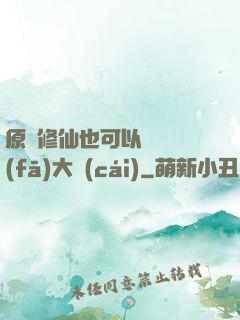 原來修仙也可以悶聲發(fā)大財(cái)