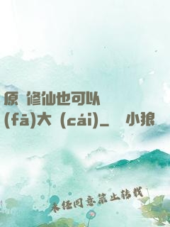 原來修仙也可以悶聲發(fā)大財(cái)