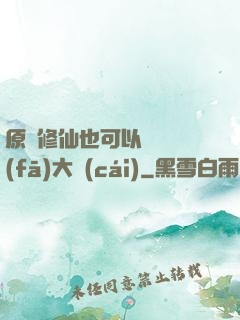 原來修仙也可以悶聲發(fā)大財(cái)