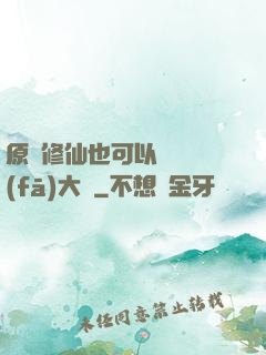 原來修仙也可以悶聲發(fā)大財