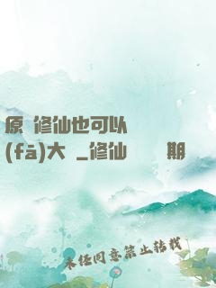原來修仙也可以悶聲發(fā)大財