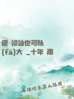 原來修仙也可以悶聲發(fā)大財