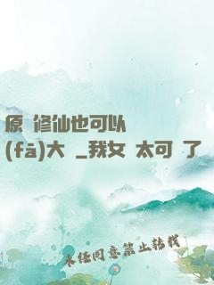 原來修仙也可以悶聲發(fā)大財