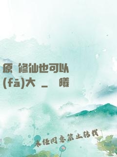 原來修仙也可以悶聲發(fā)大財