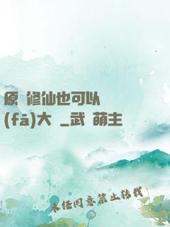 原來修仙也可以悶聲發(fā)大財