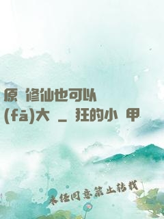 原來修仙也可以悶聲發(fā)大財