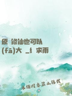 原來修仙也可以悶聲發(fā)大財