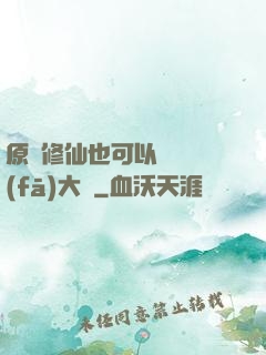 原來修仙也可以悶聲發(fā)大財