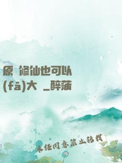 原來修仙也可以悶聲發(fā)大財
