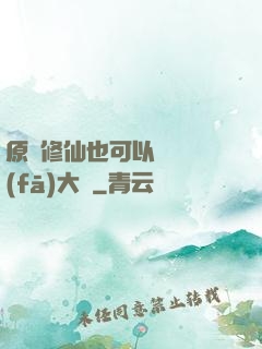 原來修仙也可以悶聲發(fā)大財