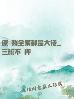 原來我全家都是大佬