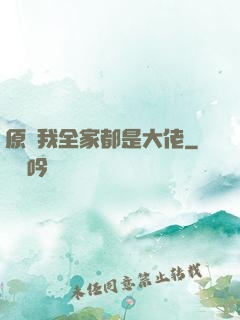原來我全家都是大佬