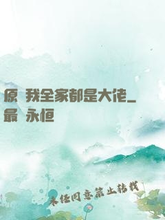 原來我全家都是大佬