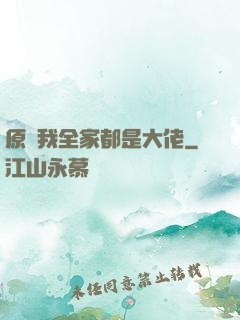原來我全家都是大佬