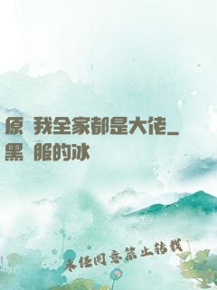 原來我全家都是大佬