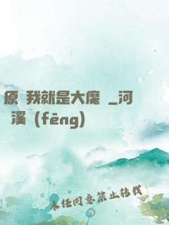 原來我就是大魔頭