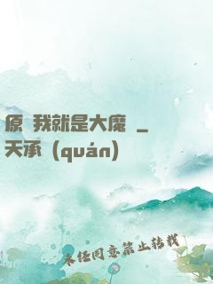 原來我就是大魔頭