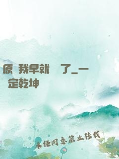 原來我早就無敵了