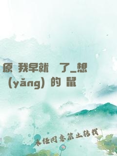 原來我早就無敵了