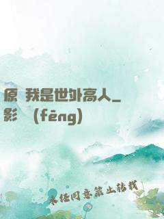 原來我是世外高人