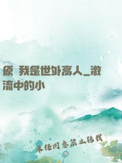 原來我是世外高人
