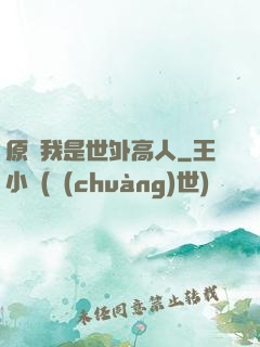 原來我是世外高人