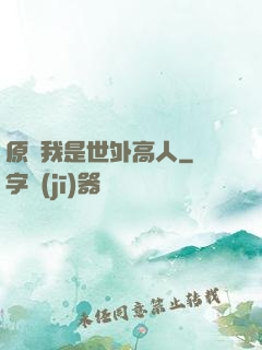 原來我是世外高人