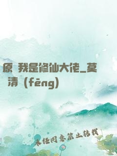 原來我是修仙大佬