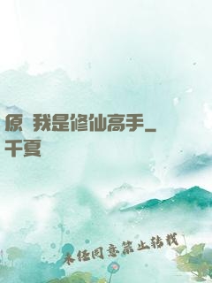 原來我是修仙高手