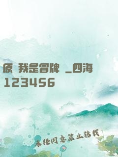 原來我是冒牌貨