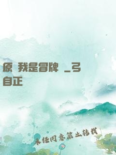 原來我是冒牌貨