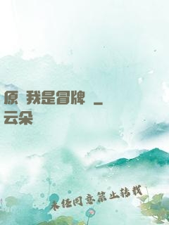 原來我是冒牌貨