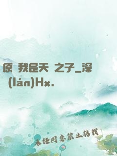 原來我是天選之子