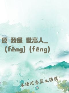 原來我是絕世高人